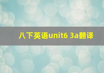 八下英语unit6 3a翻译